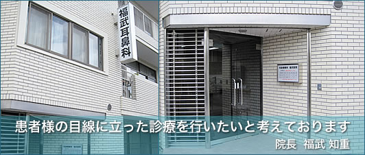 患者様の目線に立った診療を行いたいと考えております 院長 福武知重