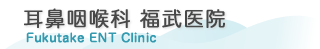耳鼻咽喉科福武医院